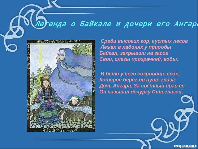 Презентация "Что мы знаем о Байкале?"