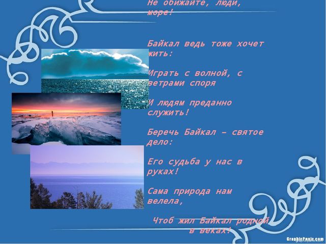 Презентация "Что мы знаем о Байкале?"