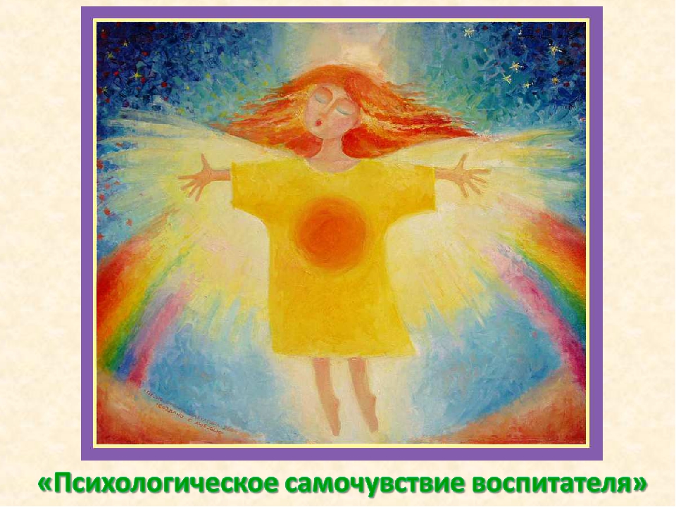 Презентация «Психологическое самочувствие воспитателя»