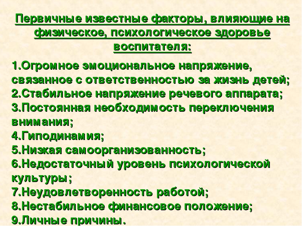 Презентация «Психологическое самочувствие воспитателя»