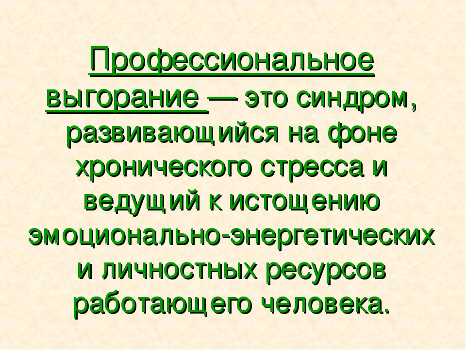 Презентация «Психологическое самочувствие воспитателя»