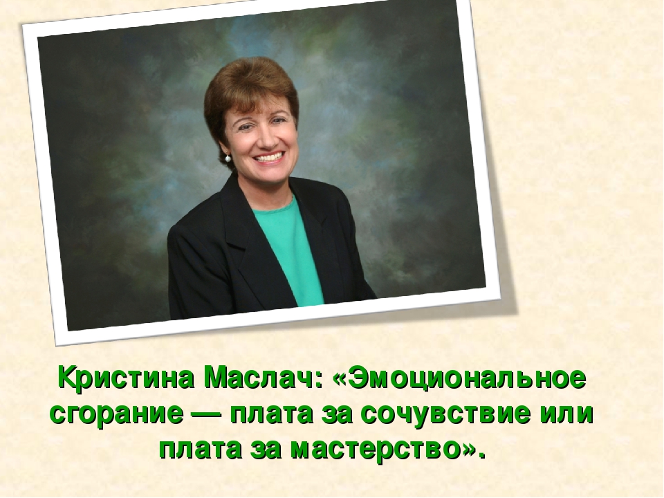 Презентация «Психологическое самочувствие воспитателя»