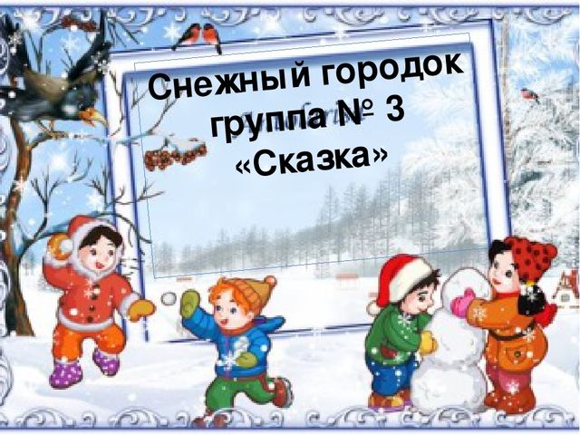 Презентация работы с родителями по созданию игровой зоны на площадке "Снежный городок"