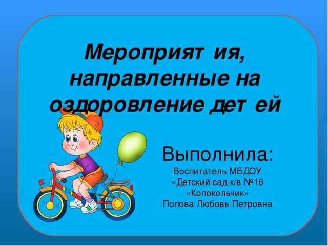 Слайдовая презентация на тему: "Мероприятия, направленные на оздоровление детей"