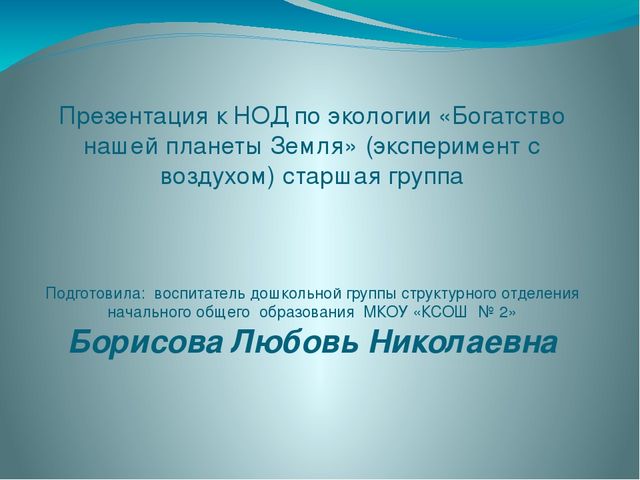 Презентация к НОД по экологии «Богатство нашей планеты Земля» (эксперимент с воздухом) старшая группа