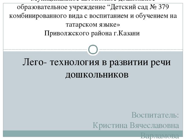 "Лего- технология в развитии речи дошкольников"