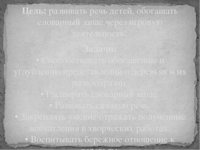 Экологический проект «Деревья вокруг нас»