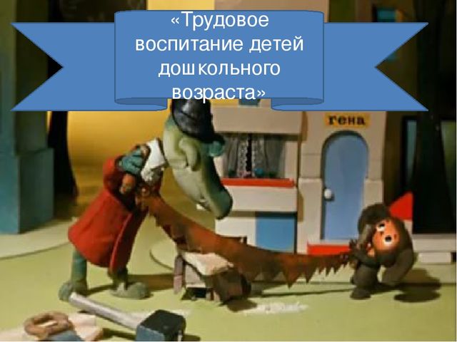 Трудовое воспитание детей дошкольного возраста