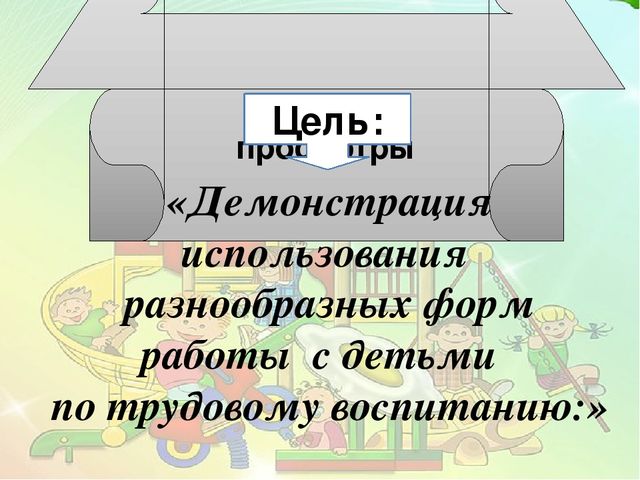 Трудовое воспитание детей дошкольного возраста