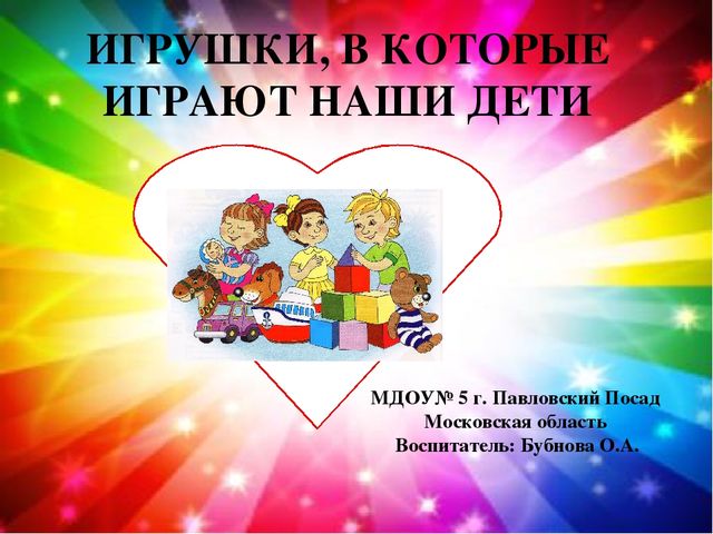Игрушки, в которые играют наши дети