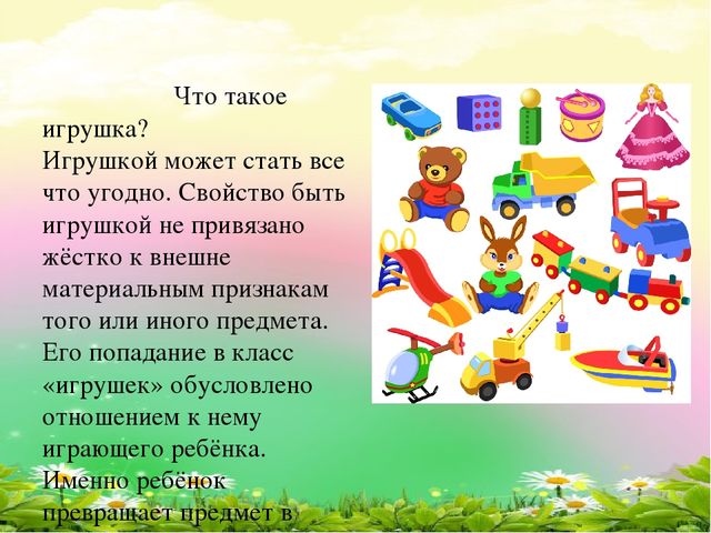 Игрушки, в которые играют наши дети