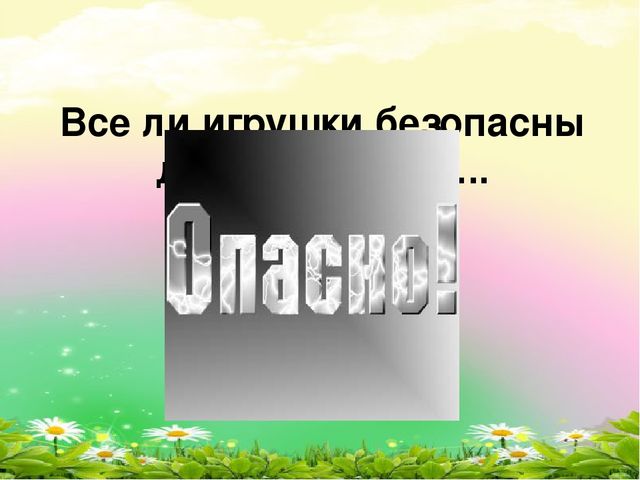 Игрушки, в которые играют наши дети