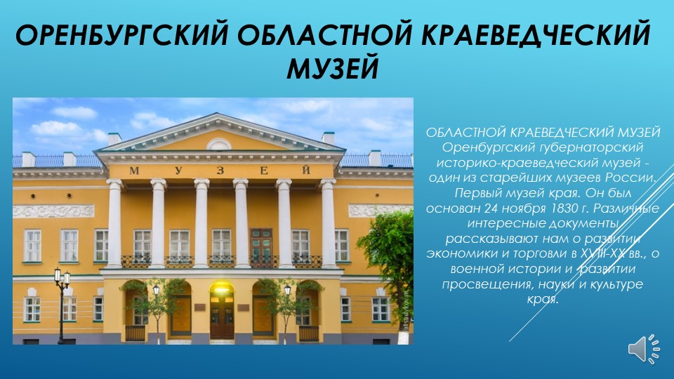 Презентация "Моя малая родина- Оренбург"