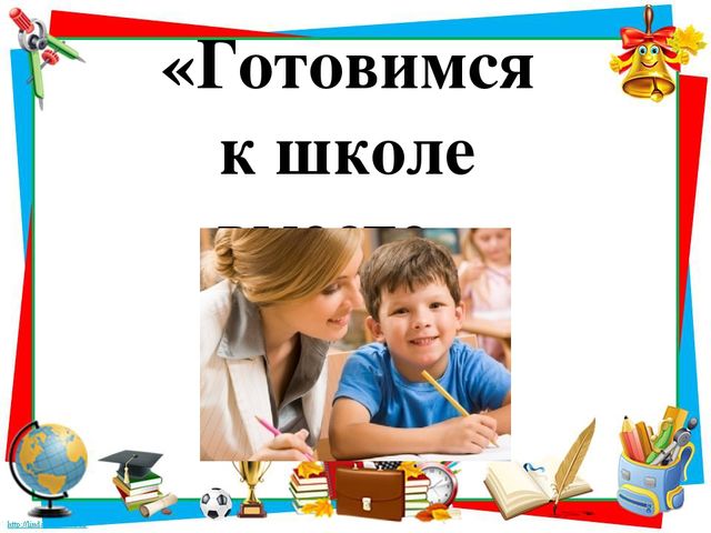 Родительское собрание в форме игрового практикума «Готовимся к школе вместе»