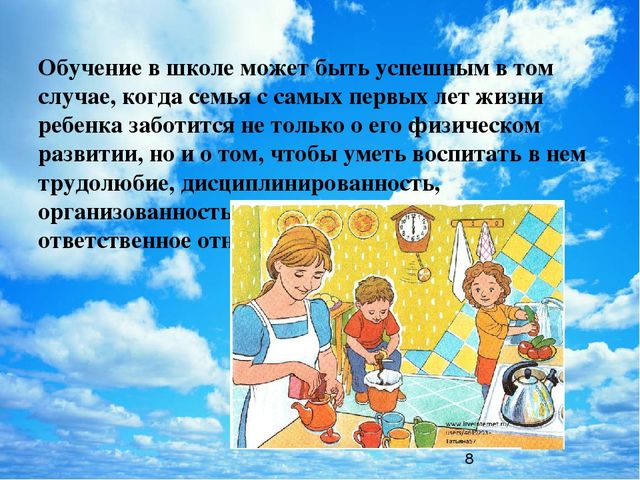Роль семьи и детского сада в формировании готовности ребенка к школьному обучению.