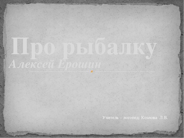 Презентация к стихотворению А.Ерошина "Про рыбалку"