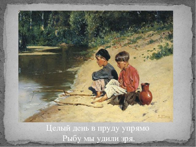Презентация к стихотворению А.Ерошина "Про рыбалку"