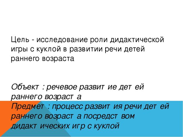 Дидактическая игра с куклой как средство развития речи детей раннего возраста