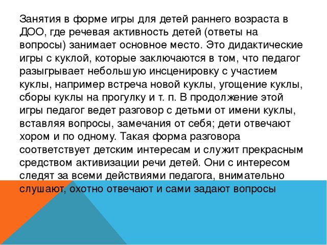 Дидактическая игра с куклой как средство развития речи детей раннего возраста