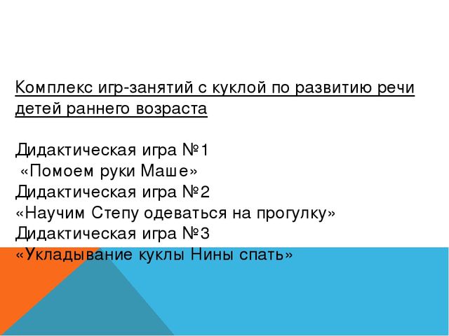 Дидактическая игра с куклой как средство развития речи детей раннего возраста