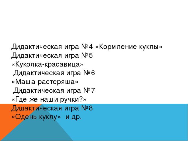 Дидактическая игра с куклой как средство развития речи детей раннего возраста