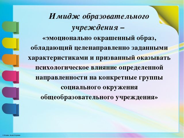 Образ доу. Имидж образовательного учреждения. Повышение имиджа образовательного учреждения. Составляющие имиджа образовательного учреждения. Мероприятия повышающие имидж ДОУ.