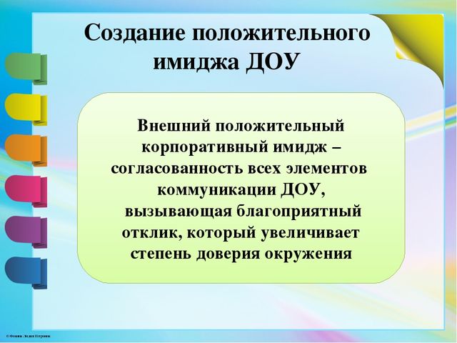 Создать положительный. Имидж ДОУ презентация. Повышение имиджа ДОУ. Мероприятия по повышению имиджа ДОУ. Имидж педагога в детском саду.