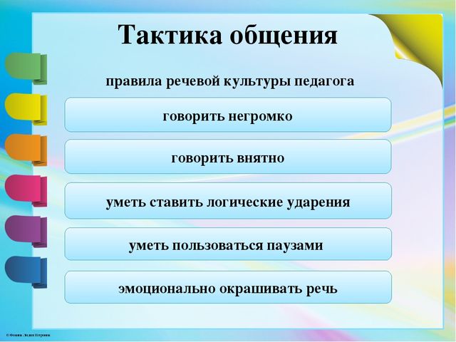 Развитие речевой культуры общения. Правила речевой культуры педагога. Тактика общения. Тактика общения педагога. Культура педагогического общения.