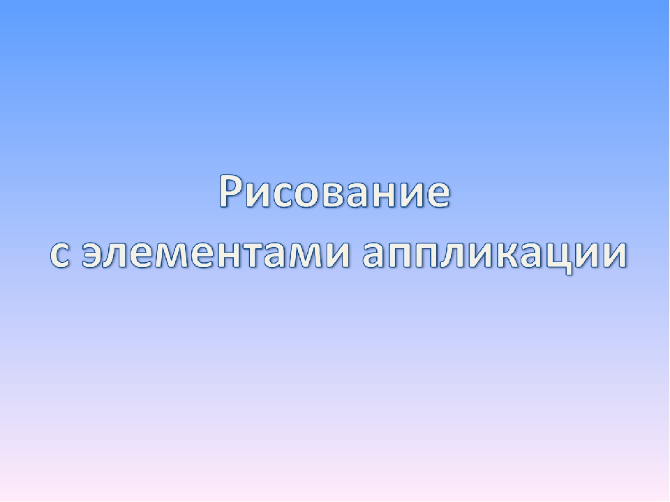 Презентация на тему"Развитие творческих способностей детей дошкольного возраста посредством нетрадиционных техник изобразительной деятельности"