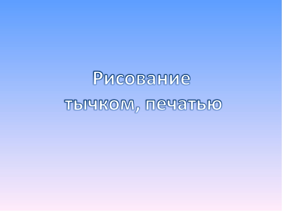 Презентация на тему"Развитие творческих способностей детей дошкольного возраста посредством нетрадиционных техник изобразительной деятельности"