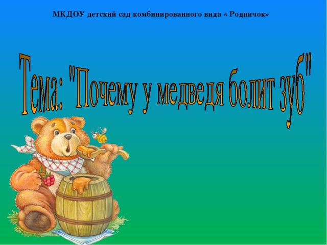 Итоговое непосредственно образовательная деятельность.Презентация."Почему у Мишки болит зубы "