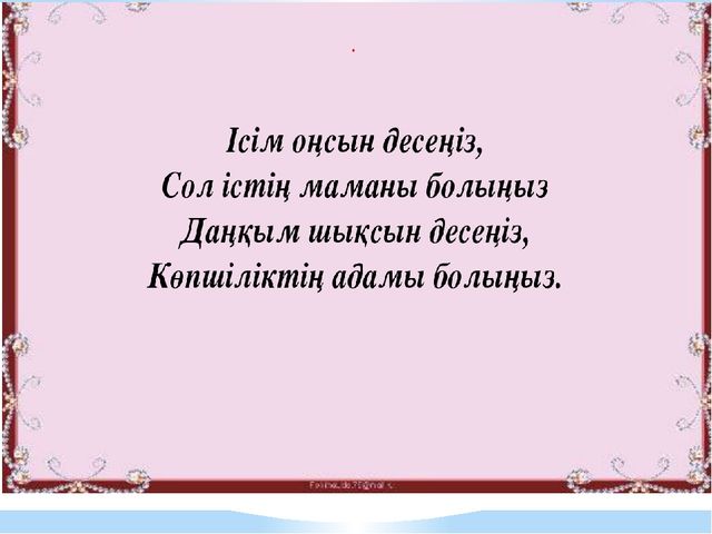 Жобалау іс – әрекет құралдары арқылы балалардың құзіреттіліктерін қалыптастыруда зияткерлік ойындарды қолдану. (Презентация)