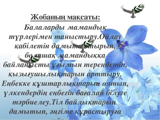 Жобалау іс – әрекет құралдары арқылы балалардың құзіреттіліктерін қалыптастыруда зияткерлік ойындарды қолдану. (Презентация)