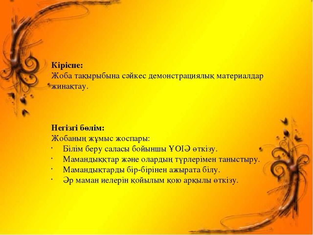 Жобалау іс – әрекет құралдары арқылы балалардың құзіреттіліктерін қалыптастыруда зияткерлік ойындарды қолдану. (Презентация)