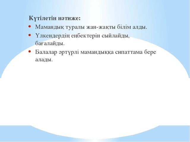 Жобалау іс – әрекет құралдары арқылы балалардың құзіреттіліктерін қалыптастыруда зияткерлік ойындарды қолдану. (Презентация)