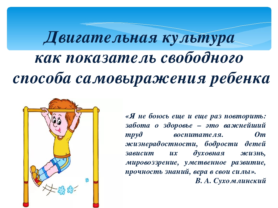 Презентация на тему "Двигательная культура как показатель свободного способа самовыражения ребенка"