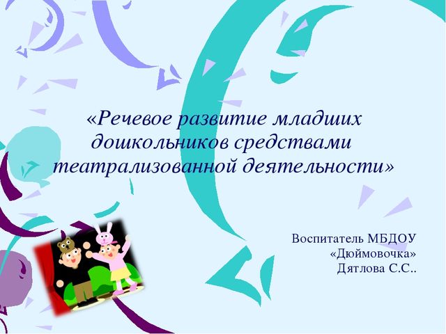 Презентация на тему «Речевое развитие младших дошкольников средствами театрализованной деятельности»