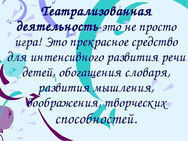 Презентация на тему «Речевое развитие младших дошкольников средствами театрализованной деятельности»