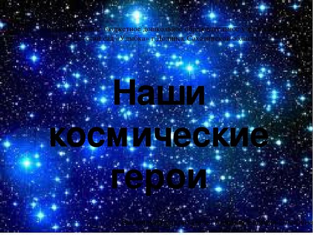 Презентация "Наши космические герои"