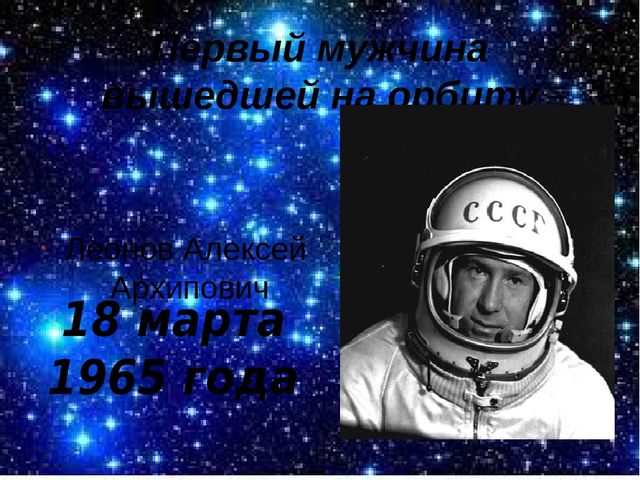Презентация "Наши космические герои"