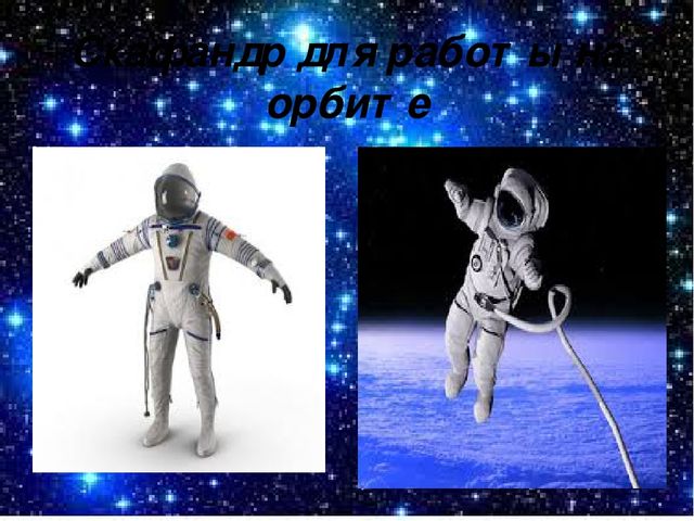 Презентация "Наши космические герои"
