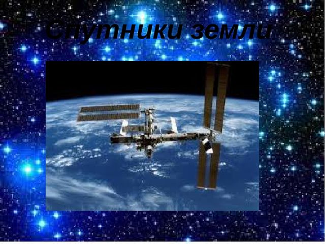 Презентация "Наши космические герои"