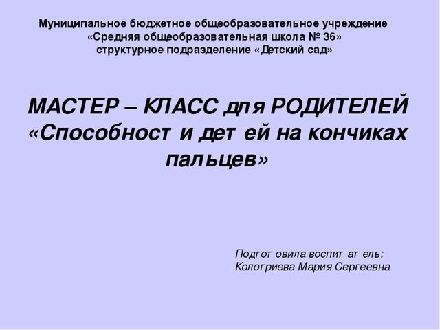 Презентация - Мастер-класс для родителей "Способности детей на кончиках пальцев"