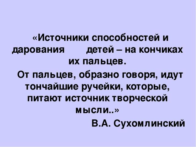 Презентация - Мастер-класс для родителей "Способности детей на кончиках пальцев"