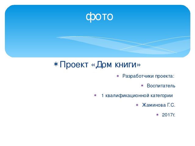 Педагогический проект - дом книги-презентация