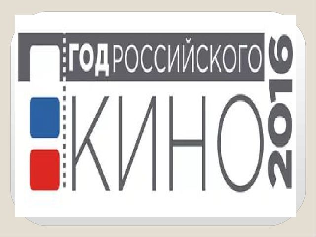 Презентация Год Российского кино