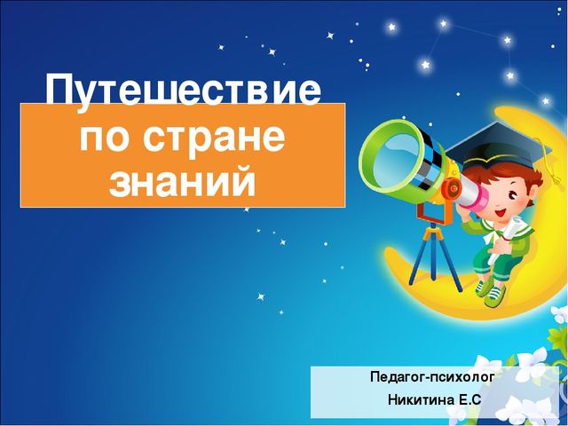 Конспект занятия с дошкольниками в подготовительной группе Путешествие в страну знаний