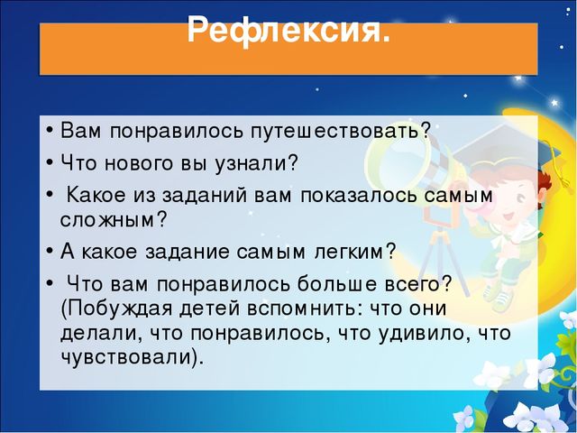 В конце занятия. Вопросы для рефлексии. Рефлексия в конце занятия в подготовительной группе. Вопросы для рефлексии в подготовительной группе. Рефлексия вопросы для детей.