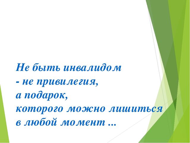 Презентация к декаде инвалидов Развеем мифы