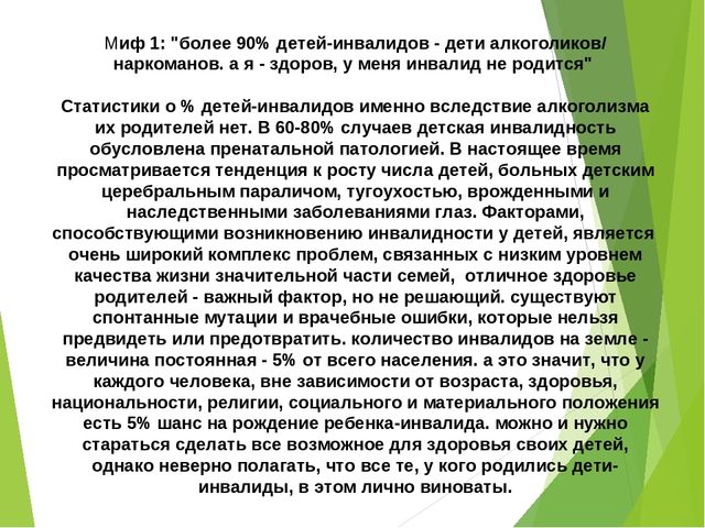 Презентация к декаде инвалидов Развеем мифы